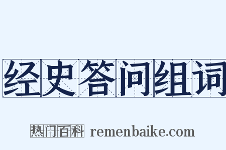 经史答问组词是什么意思的图片